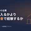 大企業と中小企業 どこに入るかより どの順番で経験するか