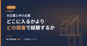 大企業と中小企業 どこに入るかより どの順番で経験するか