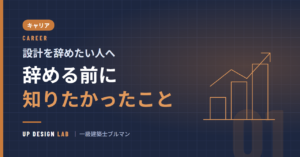 設計を辞めたい人へ 辞める前に知りたかったこと