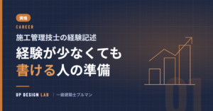 施工管理技士の経験記述 経験が少なくても書ける人の準備