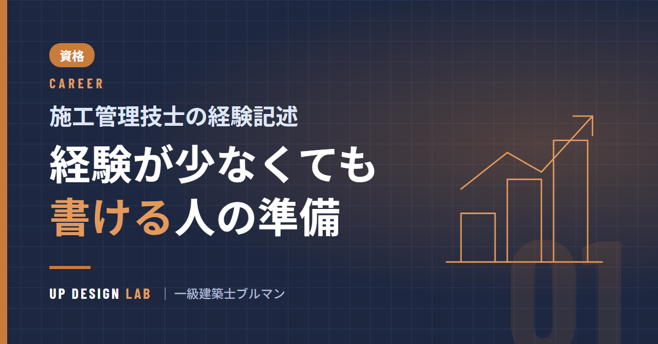 施工管理技士の経験記述 経験が少なくても書ける人の準備