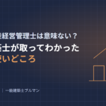 賃貸不動産経営管理士は意味ない?一級建築士が取ってわかった本当の使いどころ