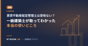 賃貸不動産経営管理士は意味ない?一級建築士が取ってわかった本当の使いどころ